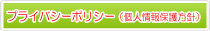 埼玉県深谷市デイサービスセンター みんなの里 プライバシーポリシー