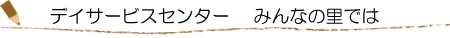 埼玉県深谷市デイサービスセンター みんなの里では、