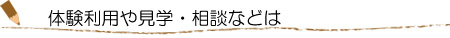 埼玉県深谷市デイサービスセンター みんなの里の体験利用や見学・ご相談などは